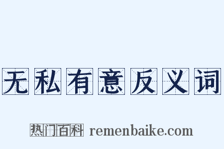 无私有意反义词是什么意思的图片